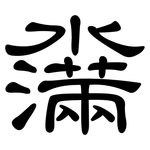 濷: 隶书