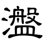 瀊: 隶书