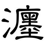 瀍: 隶书