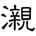 瀙: 隶书