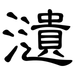 瀢: 隶书