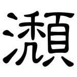 瀩: 隶书