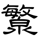 瀪: 隶书