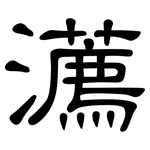 瀳: 隶书