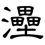 灅: 隶书