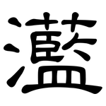 灆: 隶书