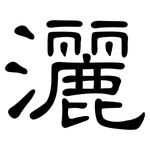 灑: 隶书 灑: 隶书