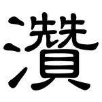 灒: 隶书