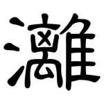 灕: 隶书