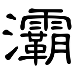 灞: 隶书