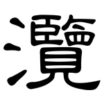 灠: 隶书