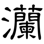 灡: 隶书