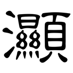 灦: 隶书
