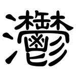 灪: 隶书