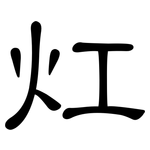 灴: 隶书