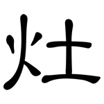 灶: 隶书