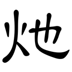 灺: 隶书