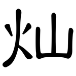 灿: 隶书