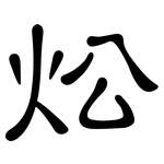 炂: 隶书