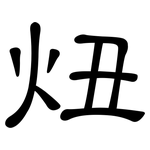 炄: 隶书