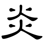 炎: 隶书 炎: 隶书