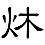 炑: 隶书