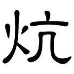 炕: 隶书