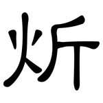炘: 隶书