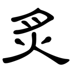 炙: 隶书
