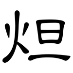 炟: 隶书