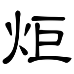 炬: 隶书