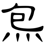 炰: 隶书