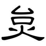 炱: 隶书