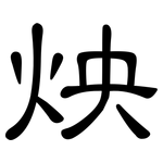 炴: 隶书