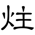 炷: 隶书