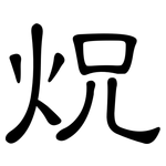 炾: 隶书
