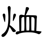 烅: 隶书
