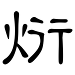 烆: 隶书