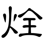 烇: 隶书