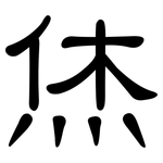 烋: 隶书