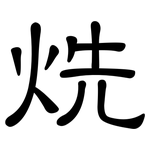 烍: 隶书