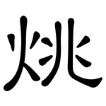 烑: 隶书