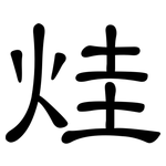 烓: 隶书