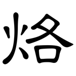 烙: 隶书
