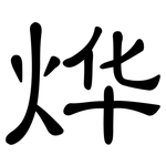 烨: 隶书