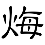 烸: 隶书