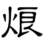 烺: 隶书