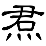 焄: 隶书