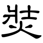 焋: 隶书