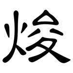 焌: 隶书